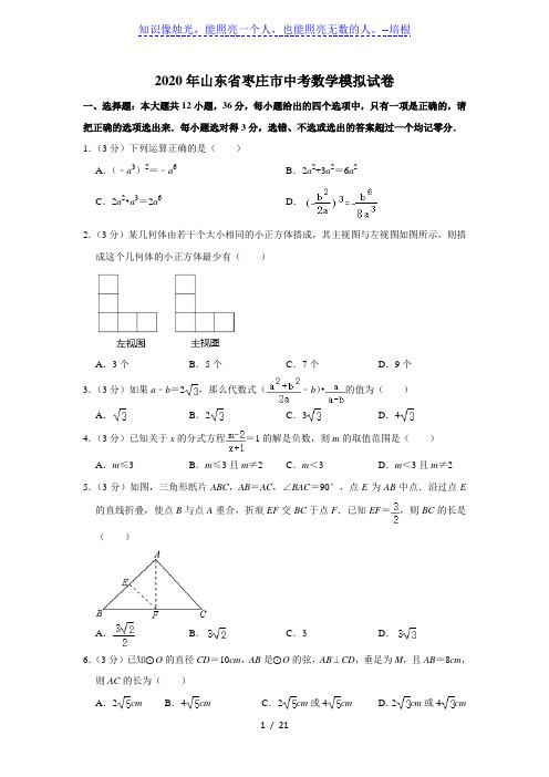 2020年山东省枣庄市中考数学模拟试卷