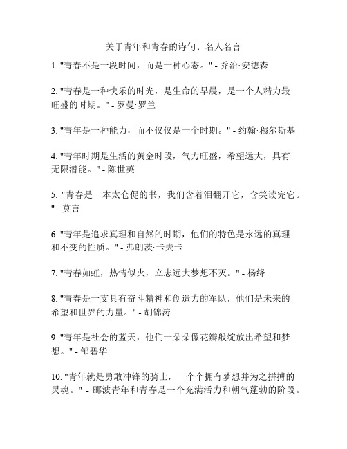 关于青年和青春的诗句、名人名言