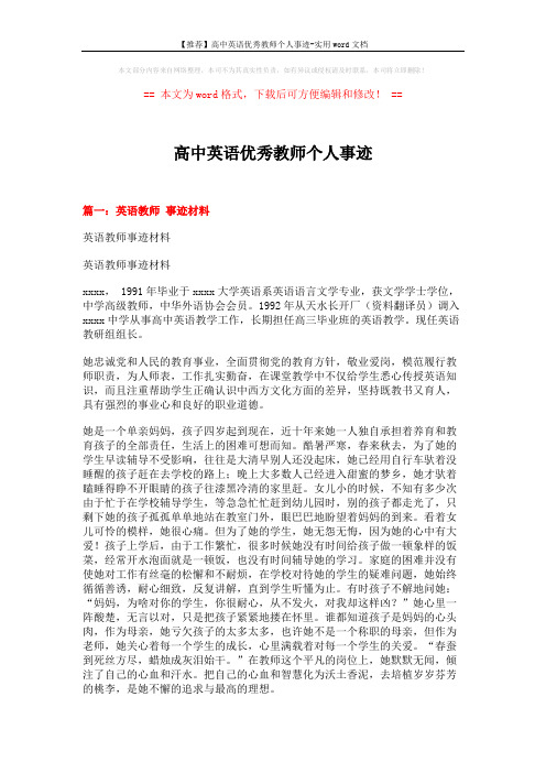 【推荐】高中英语优秀教师个人事迹-实用word文档 (6页)