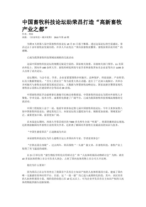 中国畜牧科技论坛助荣昌打造“高新畜牧产业之都”