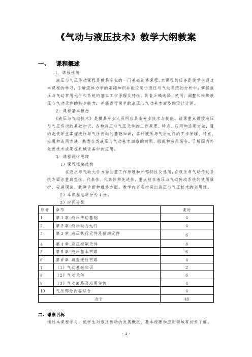 气动与液压技术教学大纲教案2