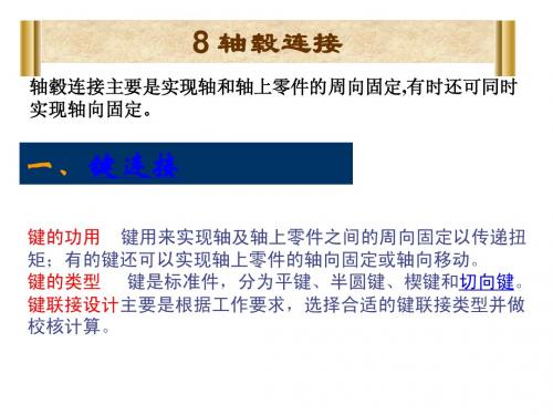 8 轴毂连接