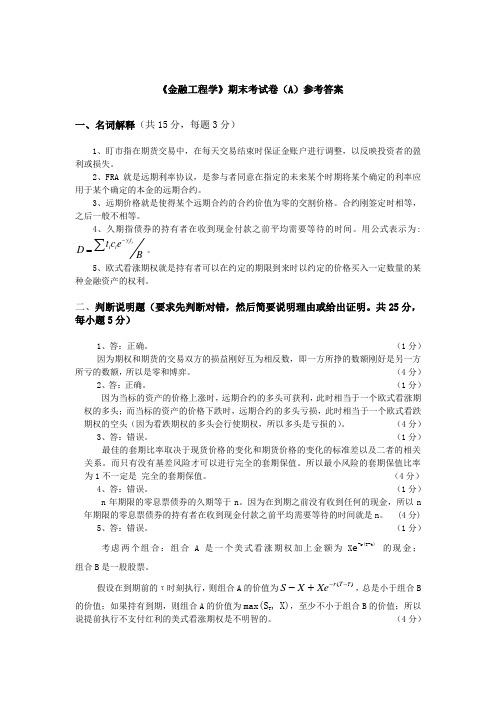 金融工程学A卷参考答案(1)