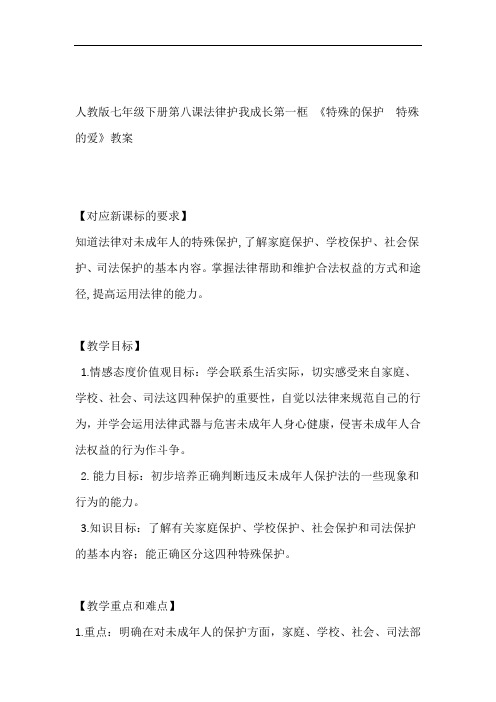 人教版七年级下册第八课法律护我成长第一框特殊的保护 特殊的爱教案