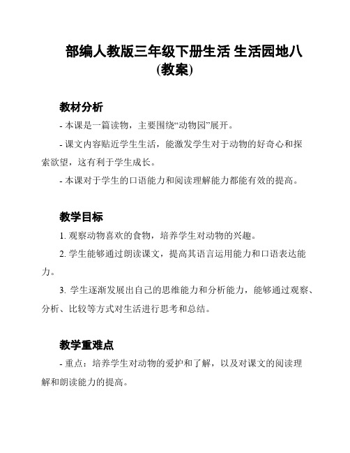 部编人教版三年级下册生活 生活园地八(教案)