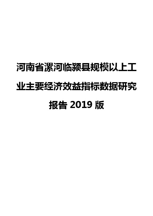 河南省漯河临颍县规模以上工业主要经济效益指标数据研究报告2019版