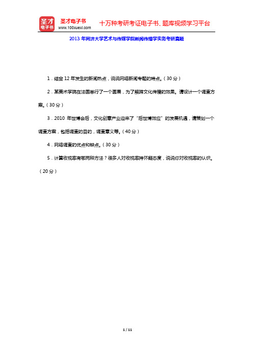 2005-2013年同济大学艺术与传媒学院新闻传播学实务考研真题【圣才出品】