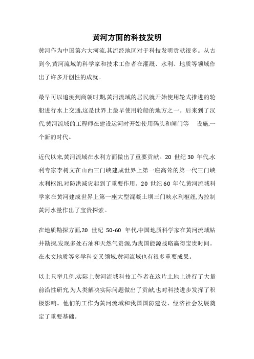 黄河方面的科技发明