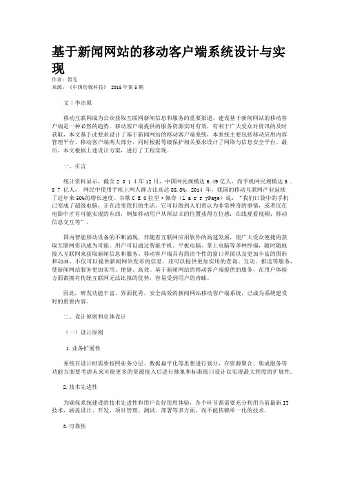 基于新闻网站的移动客户端系统设计与实现