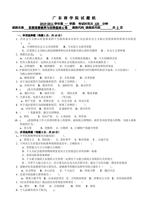 广东商学院 2010-2011 思想道德修养与法律基础(思修)第一学期考试题B卷范文