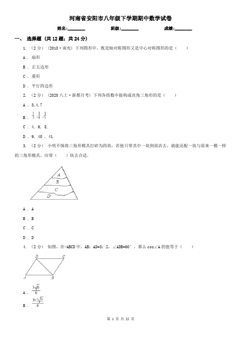 河南省安阳市八年级下学期期中数学试卷