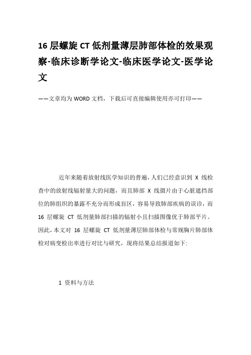 16层螺旋CT低剂量薄层肺部体检的效果观察-临床诊断学论文-临床医学论文-医学论文