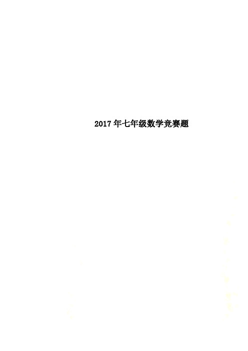 2017年七年级数学竞赛题