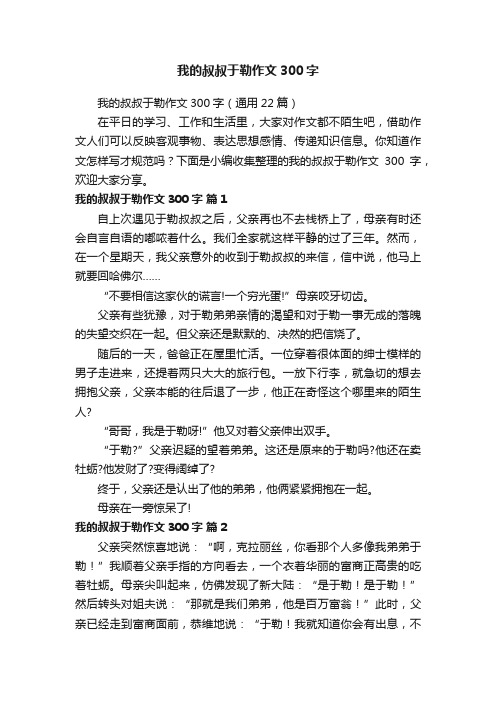 我的叔叔于勒作文300字（通用22篇）