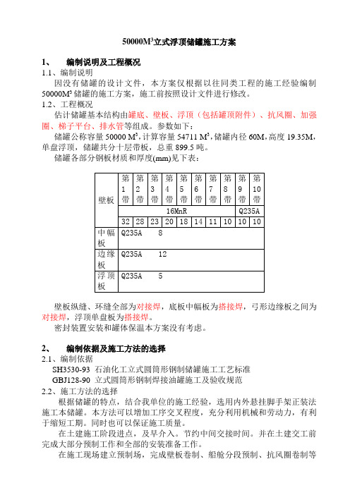 5万方储罐(悬架)正装施工方案