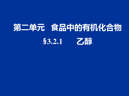 苏教化学必修2专题3第二单元食品中的有机化合物 (共21张PPT)