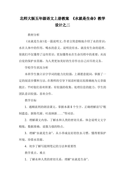 北师大版五年级语文上册教案 《水就是生命》教学设计之二.doc