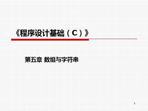 C语言程序设计数组与字符串PPT课件