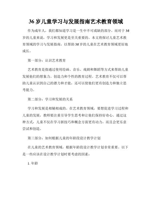 36岁儿童学习与发展指南艺术教育领域