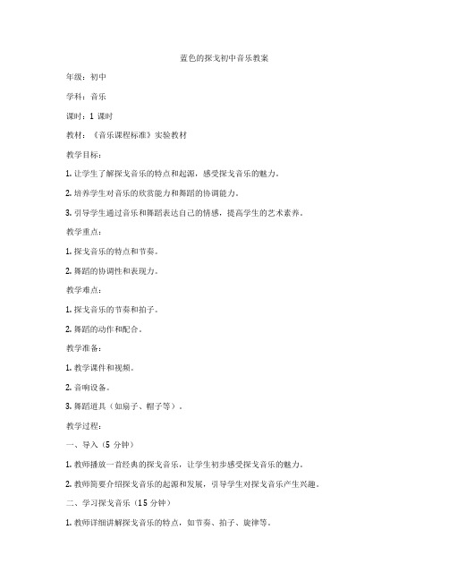 蓝色的探戈初中音乐教案