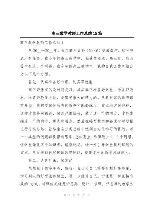 高三数学教师工作总结15篇