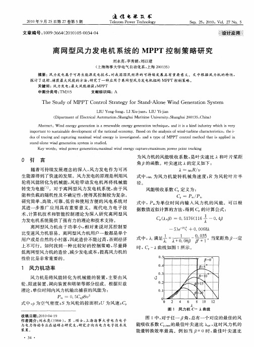 离网型风力发电机系统的MPPT控制策略研究