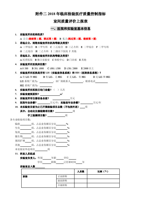 2018年临床检验医疗质量控制指标室间质量评价上报表