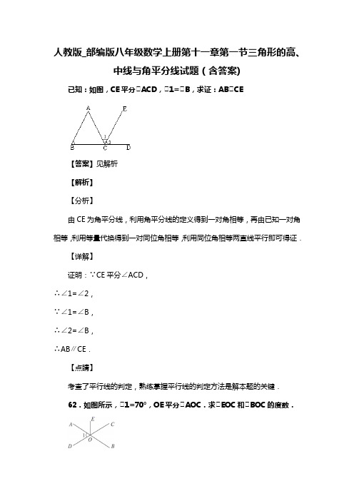 人教版_部编版八年级数学上册第十一章第一节三角形的高、中线与角平分线复习试题(含答案) (53)