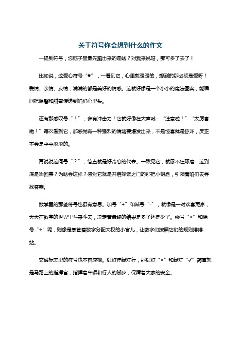 关于符号你会想到什么的作文