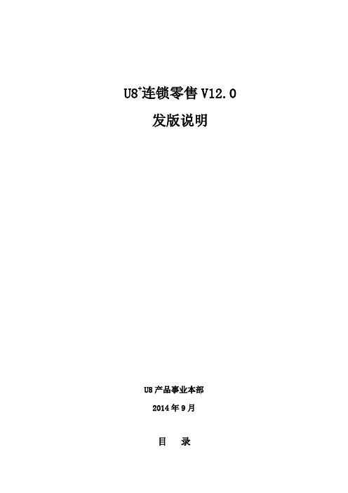 用友U8+连锁零售管理系统V12.0发版说明