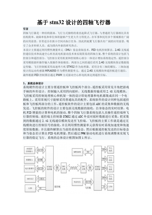 基于stm32的四轴飞行器