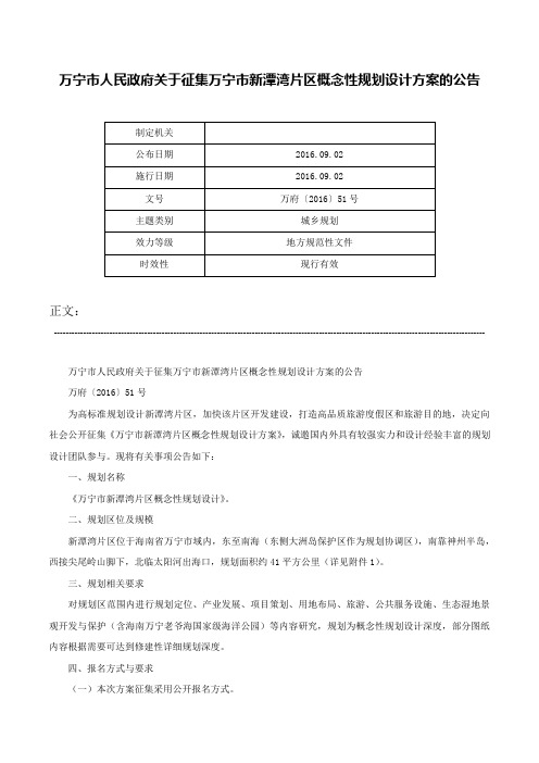 万宁市人民政府关于征集万宁市新潭湾片区概念性规划设计方案的公告-万府〔2016〕51号