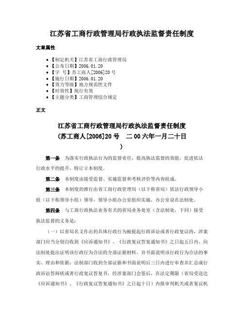 江苏省工商行政管理局行政执法监督责任制度