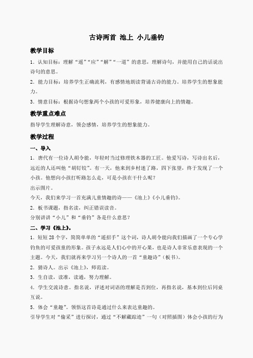 (苏教版)四年级语文下册教案 古诗两首 池上 小儿垂钓 1