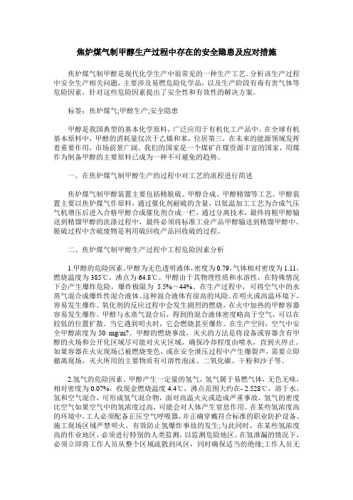 焦炉煤气制甲醇生产过程中存在的安全隐患及应对措施