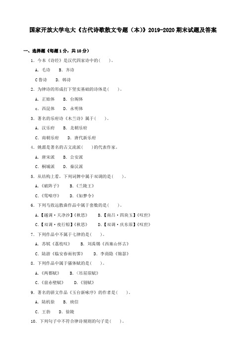 国家开放大学电大《古代诗歌散文专题(本)》2019-2020期末试题及答案