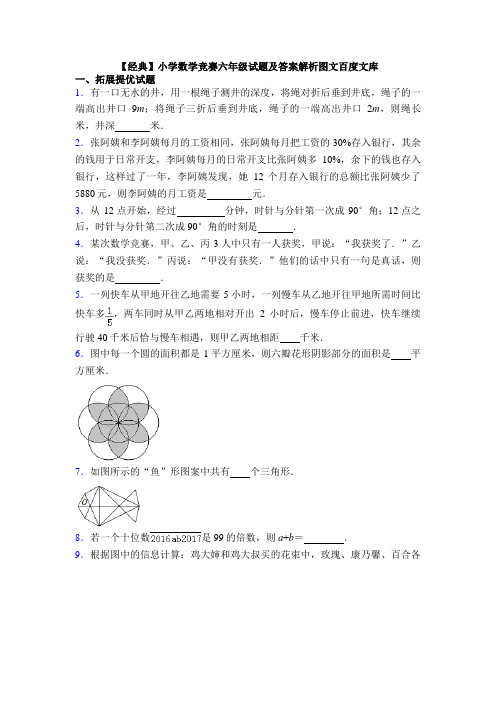 【经典】小学数学竞赛六年级试题及答案解析图文百度文库