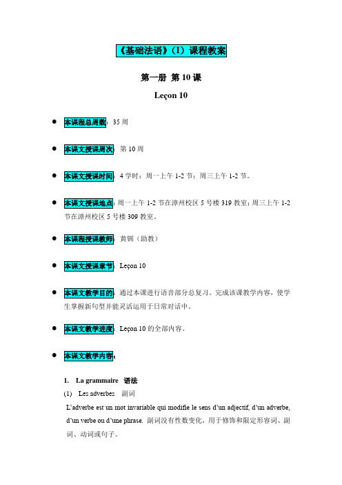 《基础法语》(I)第一册第10课教案