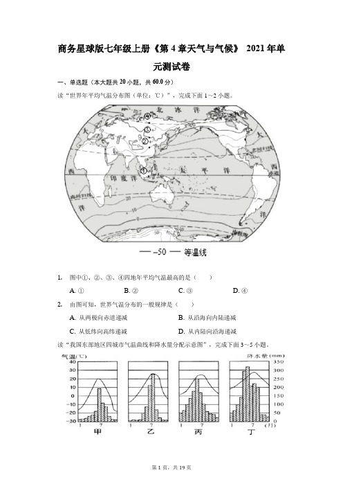 商务星球版七年级上册《第4章 天气与气候》2021年单元测试卷(附答案详解)