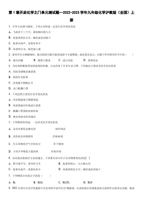 第1章开启化学之门单元测试题-2022-2023学年九年级化学沪教版(全国)上册(word版 