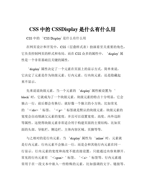 CSS中的CSSDisplay是什么有什么用