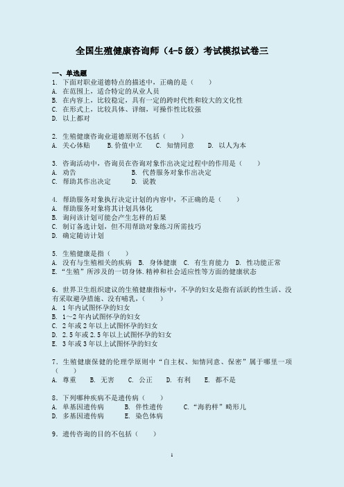 最新生殖健康咨询员(助理咨询员)考试模拟试卷三(含答案)