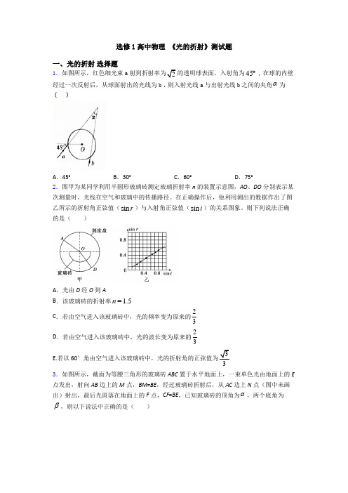 选修1高中物理 《光的折射》测试题