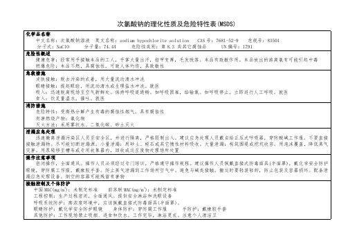 次氯酸钠的理化性质及危险特性表（MSDS）