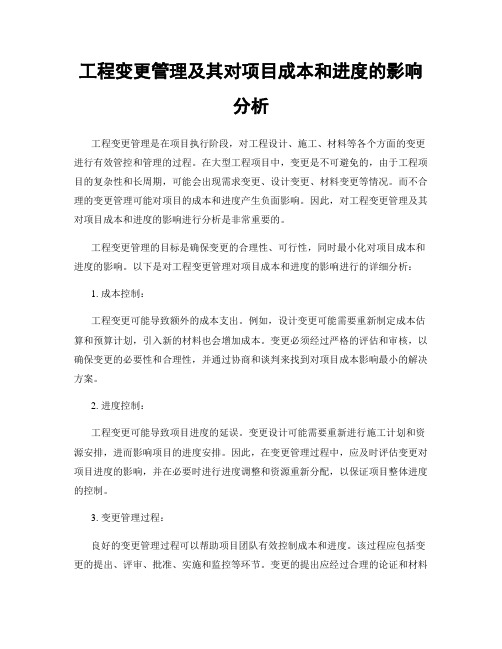 工程变更管理及其对项目成本和进度的影响分析