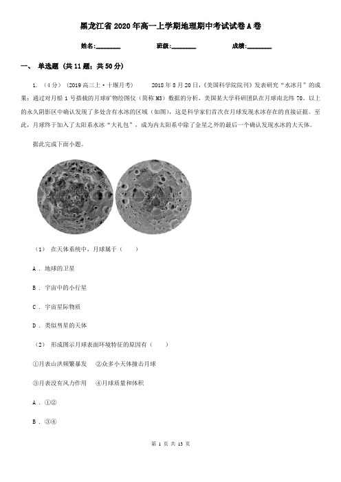 黑龙江省2020年高一上学期地理期中考试试卷A卷