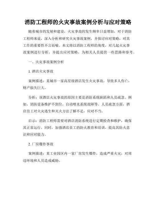 消防工程师的火灾事故案例分析与应对策略