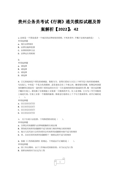 贵州公务员考试《行测》真题模拟试题及答案解析【2022】4210