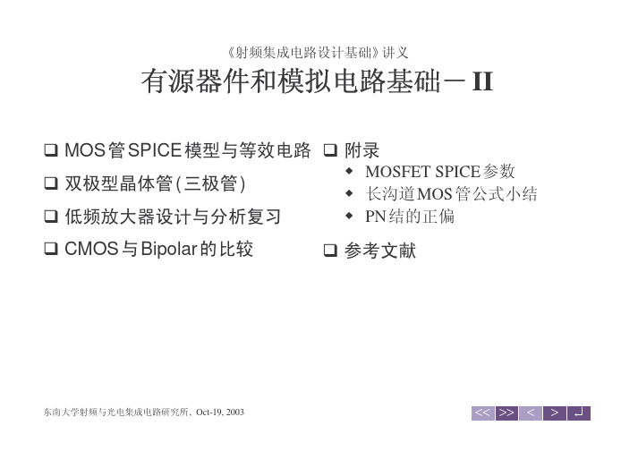 东南大学射频讲义_08_Active2