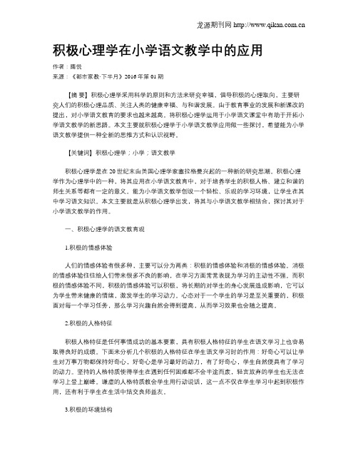 积极心理学在小学语文教学中的应用